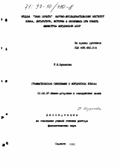Диссертация по филологии на тему 'Грамматическая синонимия в мордовских языках'