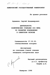 Диссертация по истории на тему 'Деятельность политических ссыльных XIX века по развитию краеведения в сибирском регионе'