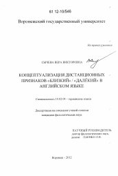 Диссертация по филологии на тему 'Концептуализация дистанционных признаков "близкий" / "далёкий" в английском языке'