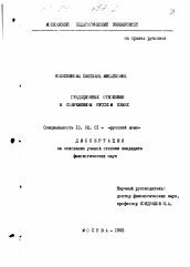 Диссертация по филологии на тему 'Градационные отношения в современном русском языке'