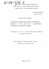 Диссертация по истории на тему 'Региональные легальные общественные организации на рубеже XIX-XX вв., 1890-1914 гг.'