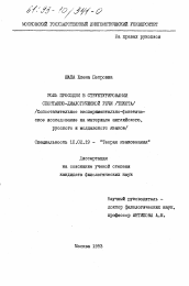 Диссертация по филологии на тему 'Роль просодии в структурировании спонтанно-диалогической речи (текста)'