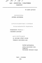 Диссертация по философии на тему 'Пространство и время социального идеала'