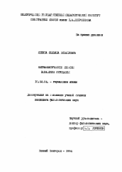 Диссертация по филологии на тему 'Неграмматические способы выражения отрицания'