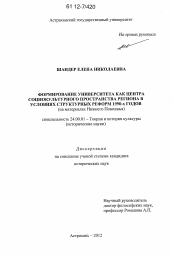 Диссертация по культурологии на тему 'Формирование университета как центра социокультурного пространства региона в условиях структурных реформ 1990-х годов'