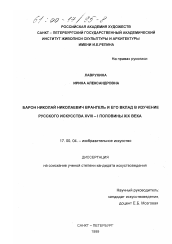 Диссертация по искусствоведению на тему 'Барон Николай Николаевич Врангель и его вклад в изучение русского искусства XVIII - I половины XIX века'