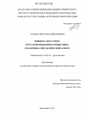 Диссертация по филологии на тему 'Концепт "поступок" в русской языковой картине мира: семантико-синтаксический аспект'