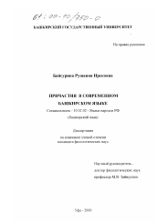 Диссертация по филологии на тему 'Причастия в современном башкирском языке'