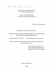 Диссертация по политологии на тему 'Сравнительный анализ полупрезидентских республик'