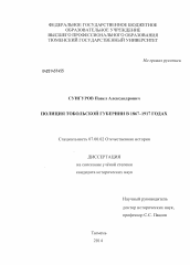 Диссертация по истории на тему 'Полиция Тобольской губернии в 1867-1917 годах'