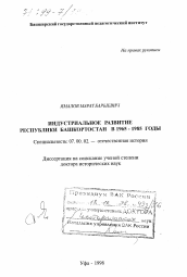 Диссертация по истории на тему 'Индустриальное развитие Республики Башкортостан в 1965-1985 годы'
