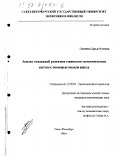 Диссертация по социологии на тему 'Анализ тенденций развития социально-экономических систем с помощью модели цикла'