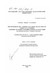 Диссертация по философии на тему 'Воспроизводство социокультурной целостности этноса в условиях административно-территориальной сегментации'