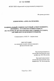 Диссертация по филологии на тему 'Национальный социокультурный аспект концепта "женщина" в разносистемных языках'