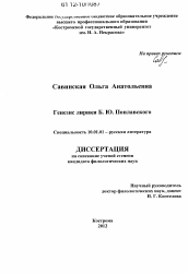 Диссертация по филологии на тему 'Генезис лирики Б.Ю. Поплавского'