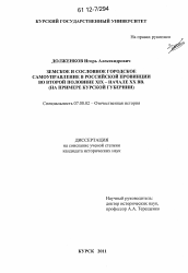 Диссертация по истории на тему 'Земское и сословное городское самоуправление в российской провинции во второй половине XIX - начале XX вв.'