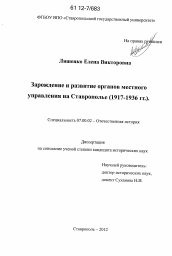 Диссертация по истории на тему 'Зарождение и развитие органов местного управления на Ставрополье'