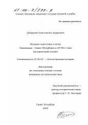 Диссертация по истории на тему 'Военная подготовка в вузах Ленинграда - Санкт-Петербурга в 20-90-е годы'