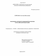 Диссертация по политологии на тему 'Эволюция антикоррупционной политики в Российской Федерации'