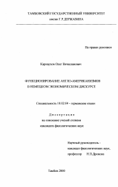 Диссертация по филологии на тему 'Функционирование англо-американизмов в немецком экономическом дискурсе'