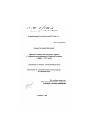 Диссертация по истории на тему 'Проблемы социального развития городов Ставропольской губернии и Кубанской области в 1860-х - 1917 годах'