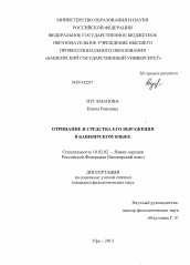 Диссертация по филологии на тему 'Отрицание и средства его выражения в башкирском языке'