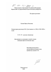 Диссертация по филологии на тему 'Литературная репутация Ф. М. Достоевского в США'