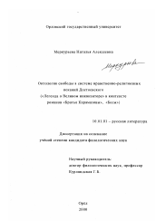 Диссертация по филологии на тему 'Антология свободы в системе нравственно-религиозных исканий Достоевского'