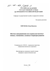 Диссертация по социологии на тему 'Местное самоуправление как социальный институт: генезис, становление, основные тенденции развития'