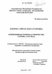 Диссертация по филологии на тему 'Концепция историзма в творчестве Сотима Улугзода'