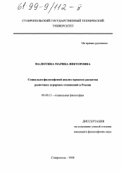 Диссертация по философии на тему 'Социально-философский анализ процесса развития рыночных аграрных отношений в России'