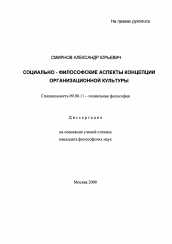 Диссертация по философии на тему 'Социально-философские аспекты концепции организационной культуры'