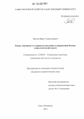 Диссертация по социологии на тему 'Риски, связанные со здоровьем населения в современной России: социологический анализ'