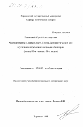 Диссертация по истории на тему 'Формирование и деятельность Союза демократических сил в условиях переходного периода в Болгарии, конец 80-х - начало 90-х гг.'