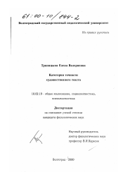 Диссертация по филологии на тему 'Категория точности художественного текста'