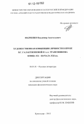 Диссертация по филологии на тему 'Художественная концепция личности в прозе В.Г. Галактионовой и А.А. Трапезникова конца XX - начала XXI вв.'