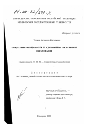 Диссертация по социологии на тему 'Социализирующая роль и адаптивные механизмы образования'