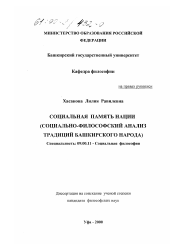 Диссертация по философии на тему 'Социальная память нации'