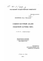 Диссертация по культурологии на тему 'Социокультурный анализ гендерной картины мира'