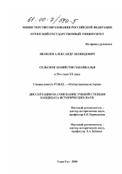 Диссертация по истории на тему 'Сельское хозяйство Забайкалья в 50-е годы XX века'