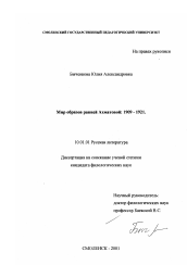 Диссертация по филологии на тему 'Мир образов ранней Ахматовой, 1909-1921 гг.'