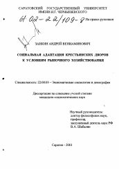 Диссертация по социологии на тему 'Социальная адаптация крестьянских дворов к условиям рыночного хозяйствования'