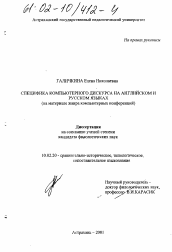 Диссертация по филологии на тему 'Специфика компьютерного дискурса на английском и русском языках'