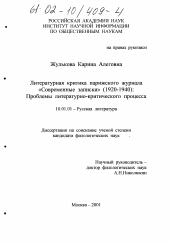 Диссертация по филологии на тему 'Литературная критика парижского журнала "Современные записки", 1920-1940гг.'