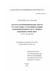 Диссертация по филологии на тему 'Система и функционирование лексем русского языка со значением единиц измерения времени в свете учения о языковой картине мира'