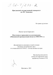 Диссертация по истории на тему 'Подготовка и проведение коллективизации в Ивановской промышленной области, 1928 - 1933 гг.'