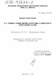 Диссертация по истории на тему 'М. Д. Скобелев и военные действия русской армии в Средней Азии во второй половине XIX века'