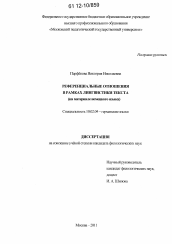 Диссертация по филологии на тему 'Референциальные отношения в рамках лингвистики текста'