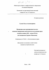 Диссертация по истории на тему 'Провинциальное предпринимательство: основные направления деятельности и культурная среда второй половины XIX - начала ХХ вв.'