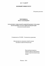 Диссертация по социологии на тему 'Управление социальной защитой военнослужащих Вооруженных Сил Российской Федерации'